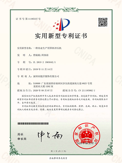 天捷内衣-内衣生产用罩杯冲压机证书