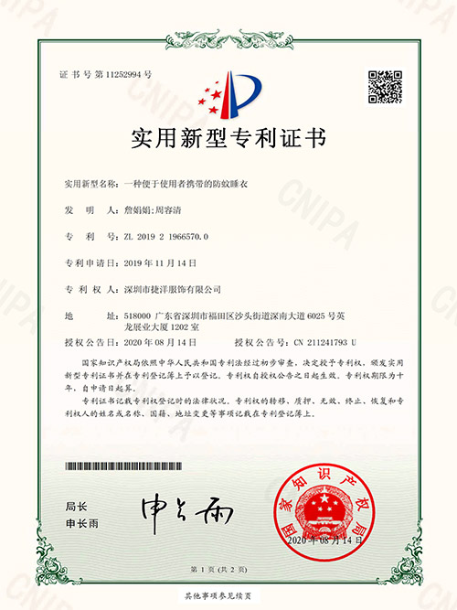 天捷内衣-便于使用者携带的防蚊睡衣证书